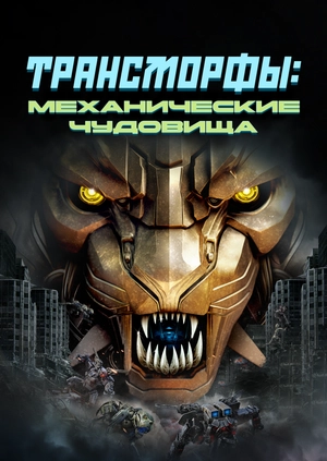 Трансморфы: Механические чудовища