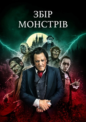 Збір монстрів