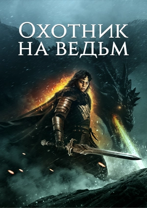 Охотник на ведьм