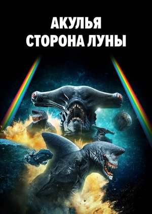 Акулья сторона Луны