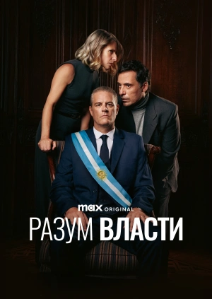 Разум власти