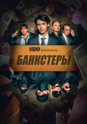 Банкстеры