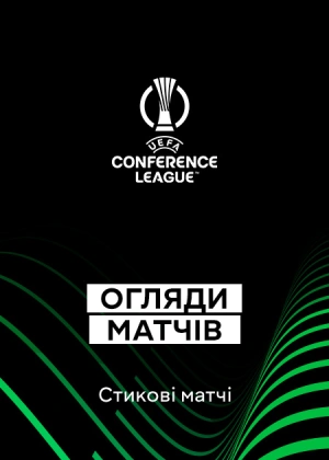 Ліга конференцій 25/26. Плей-оф. Перші матчі. Огляди матчів