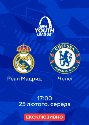 Реал Мадрид — Челсі