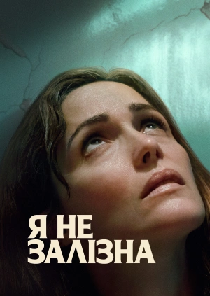 Я не залізна