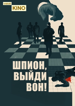 Шпион, выйди вон!