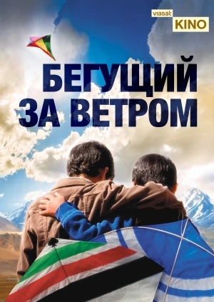 Бегущий за ветром
