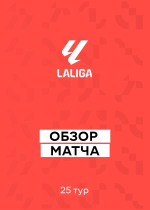 Ла Лига 25/26. 25-й тур. Обзоры матчей