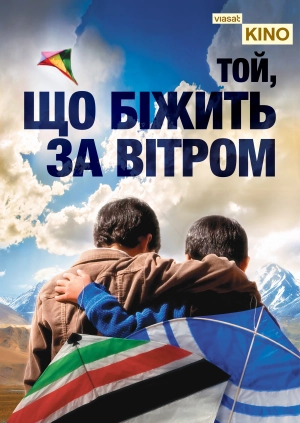 Той, що біжить за вітром