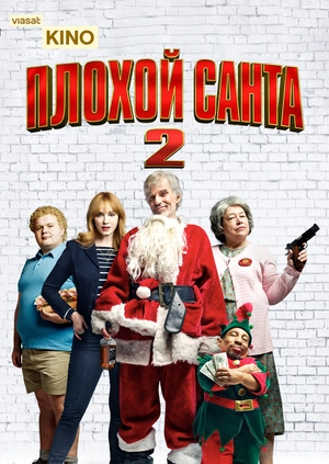 Плохой Санта 2