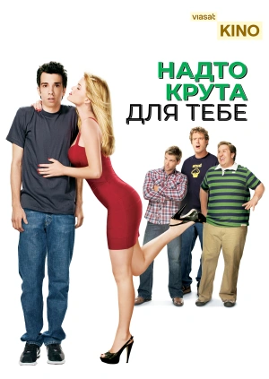 Надто крута для тебе