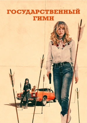 Государственный гимн