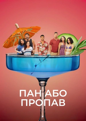 Пан або пропав