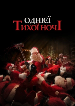 Однієї тихої ночі