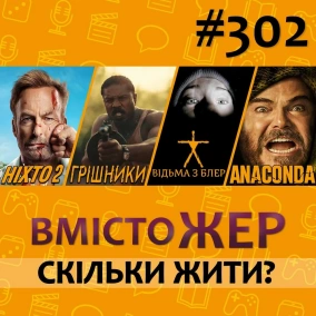 Вмістожер 302 — СКІЛЬКИ ЖИТИ?