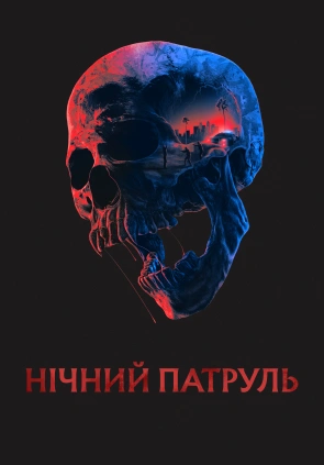 Нічний патруль