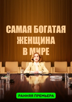 Самая богатая женщина в мире