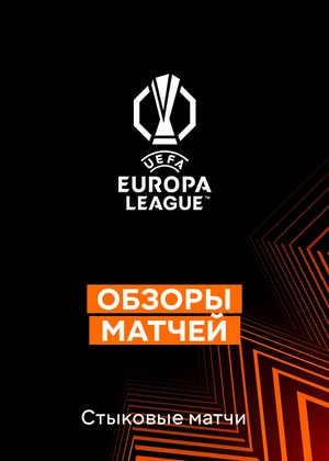 Лига Европы 25/26. Плей-офф. Ответные матчи. Обзоры матчей