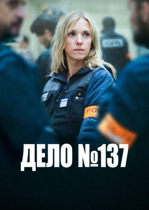 Дело №137