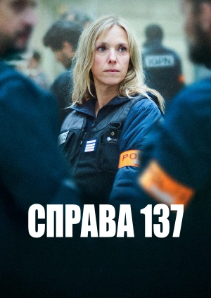 Справа 137