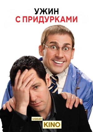 Ужин с придурками