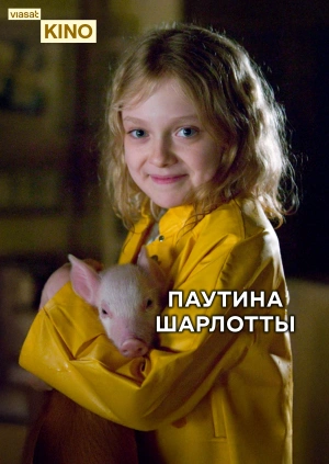 Паутина Шарлотты