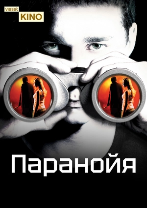 Параноя