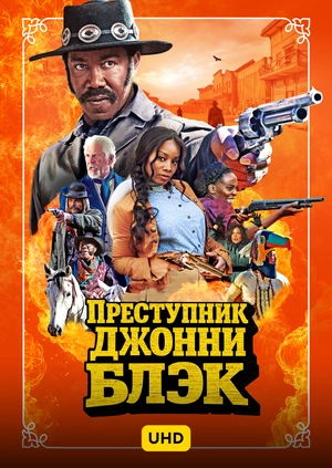 Преступник Джонни Блэк UHD