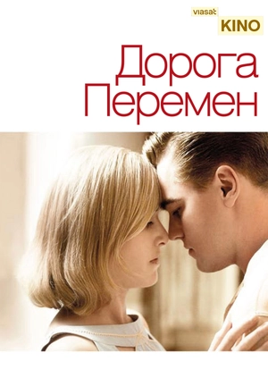Дорога перемен