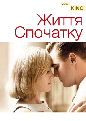Життя спочатку