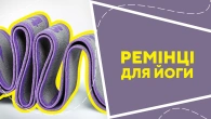 Ремінці для йоги