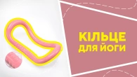 Кільце для йоги