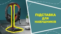 Підставка для навушників