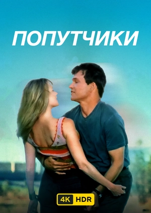 Попутчики UHD HDR