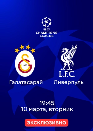 Галатасарай — Ливерпуль