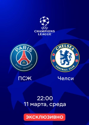 ПСЖ — Челси