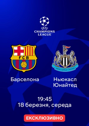 Барселона — Ньюкасл Юнайтед