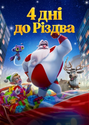 4 дні до Різдва