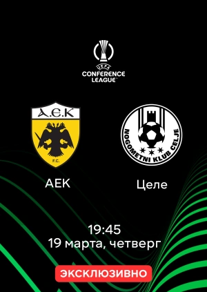 АЕК — Целе