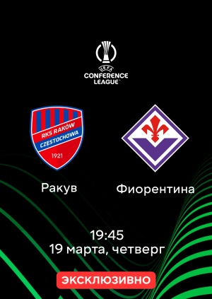 Ракув — Фиорентина