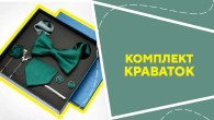 Комплект краваток