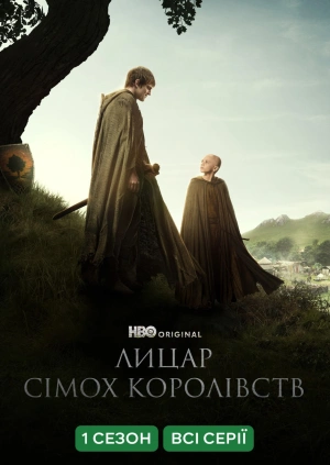 Лицар Сімох Королівств