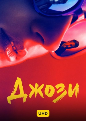 Джози UHD