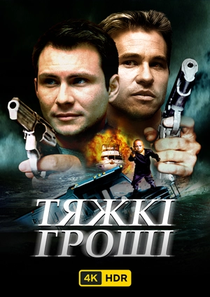 Тяжкі гроші UHD HDR