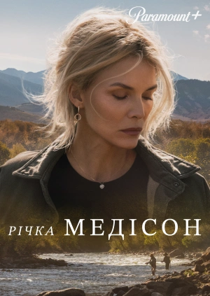 Річка Медісон