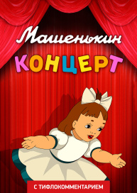 Машенькин концерт (версия с тифлокомментарием)