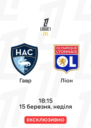 Гавр — Ліон