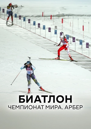 Биатлон. Чемпионат мира. Арбер