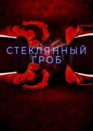 Стеклянный гроб