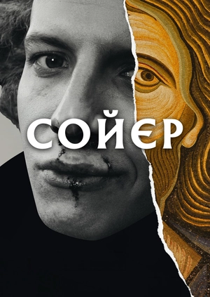 Сойєр